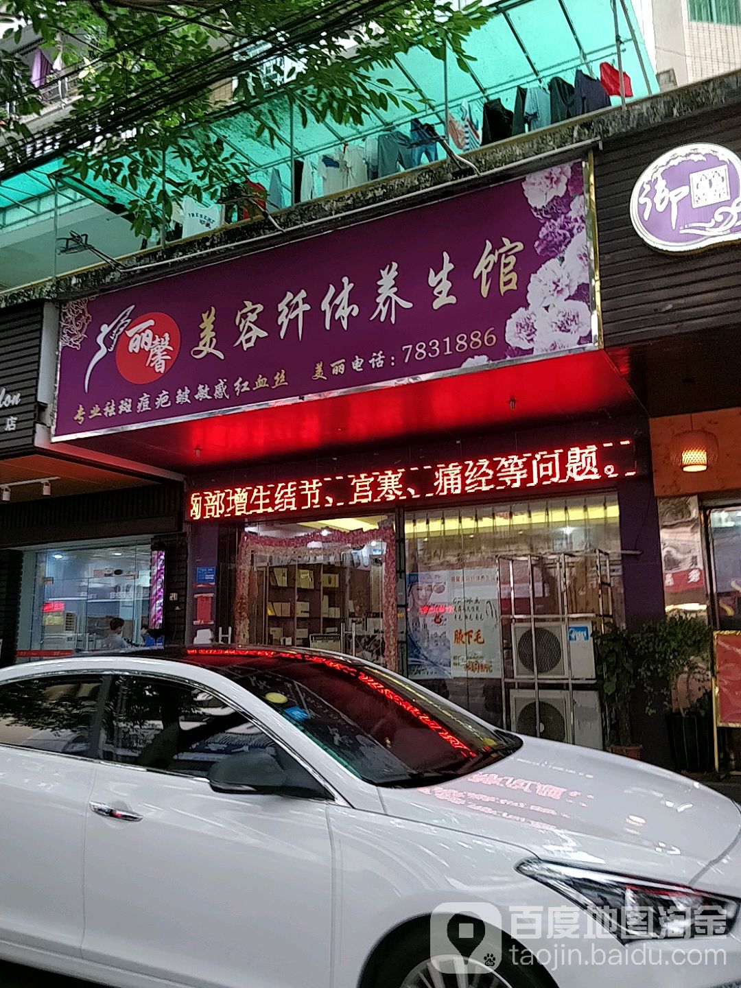丽馨美容纤体养生馆(下角店)