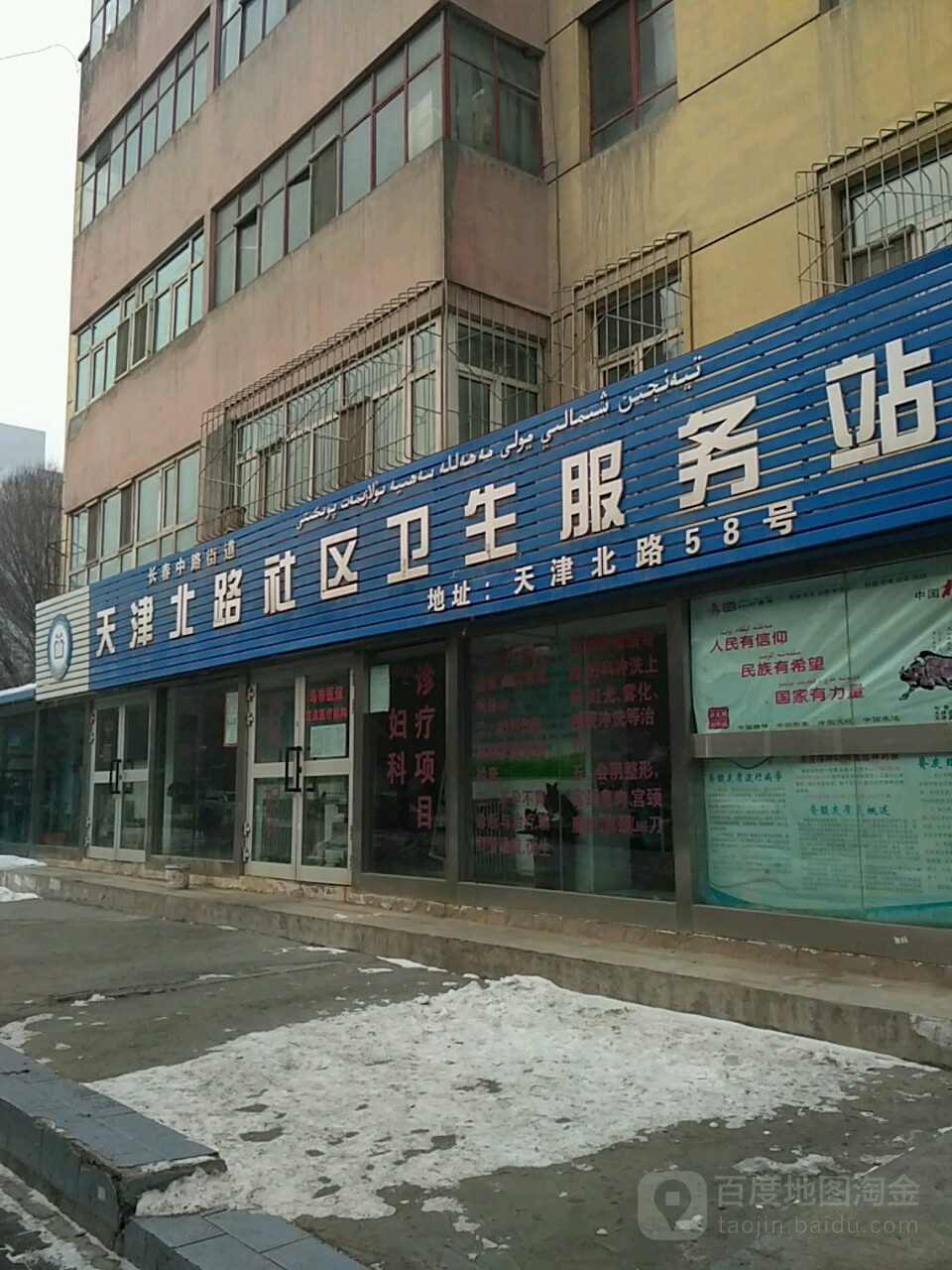 天津北路社区卫生服务站
