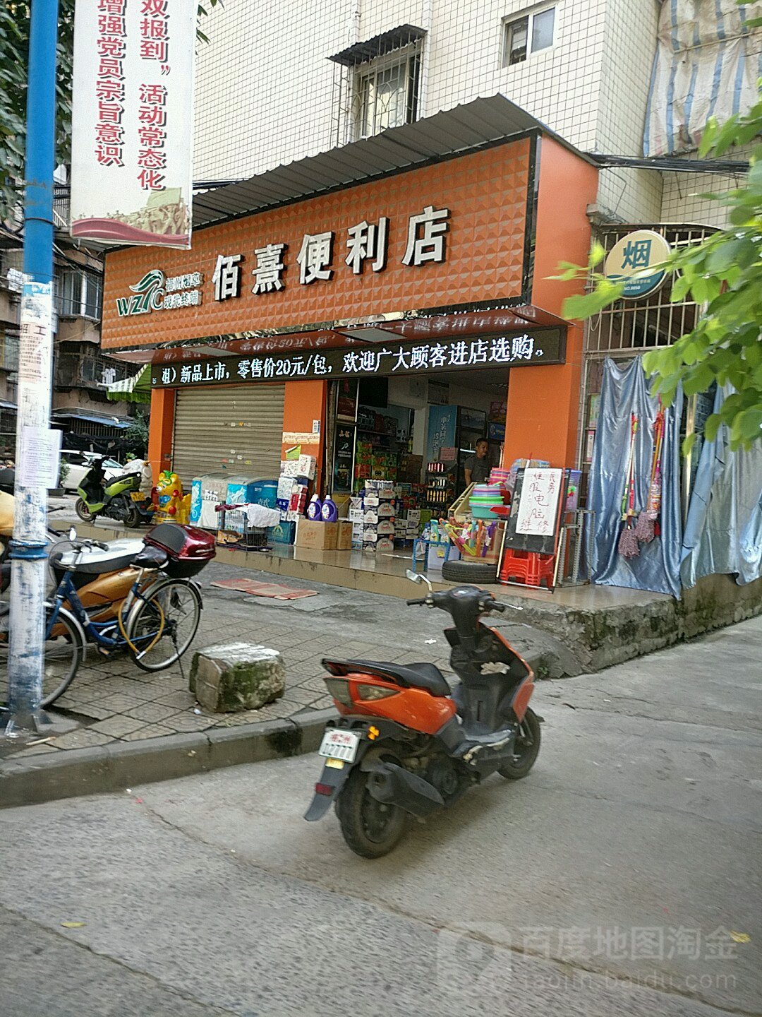 佰熹时便利店