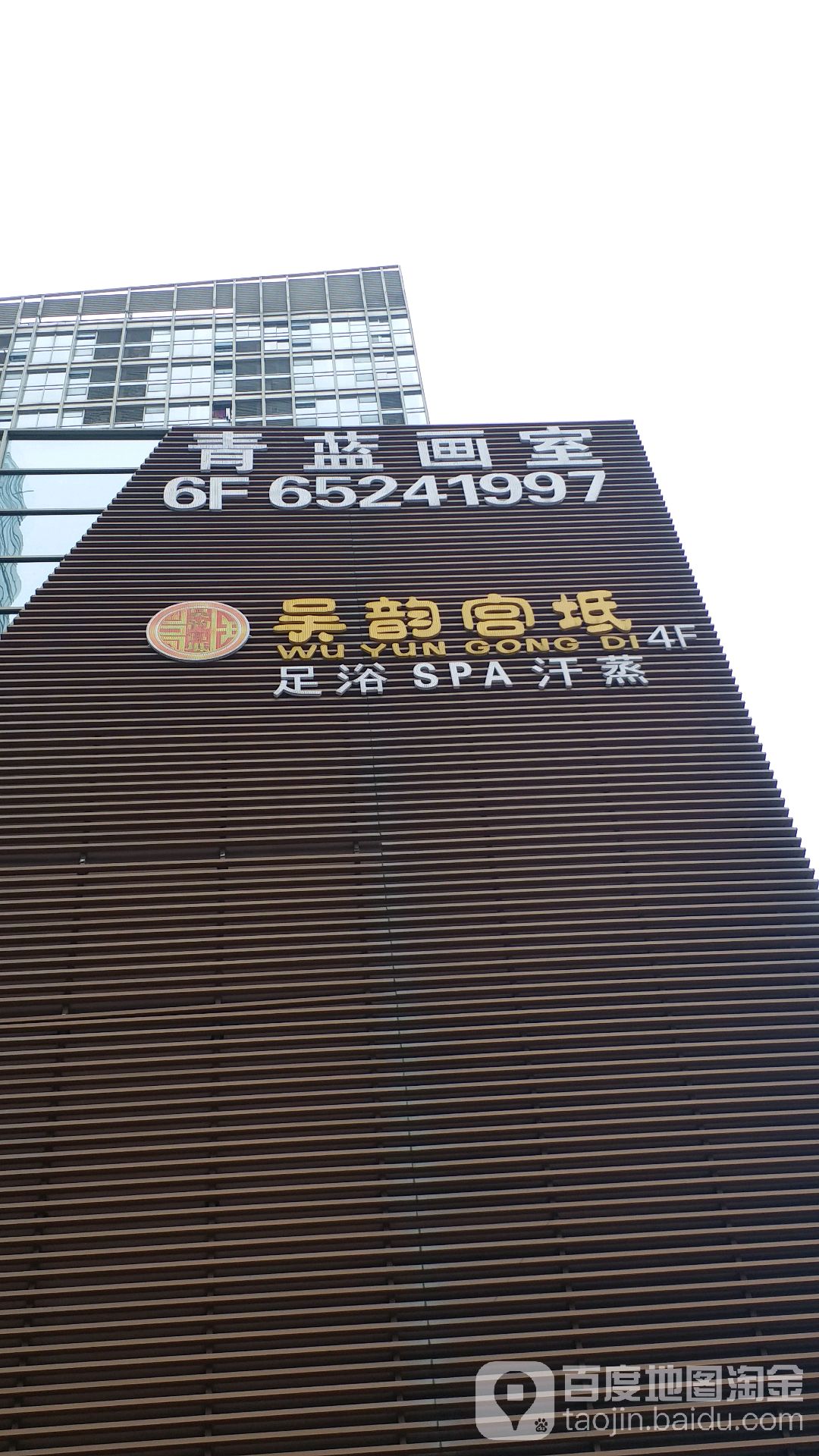 吴韵宫(世茂广场太湖西路店)