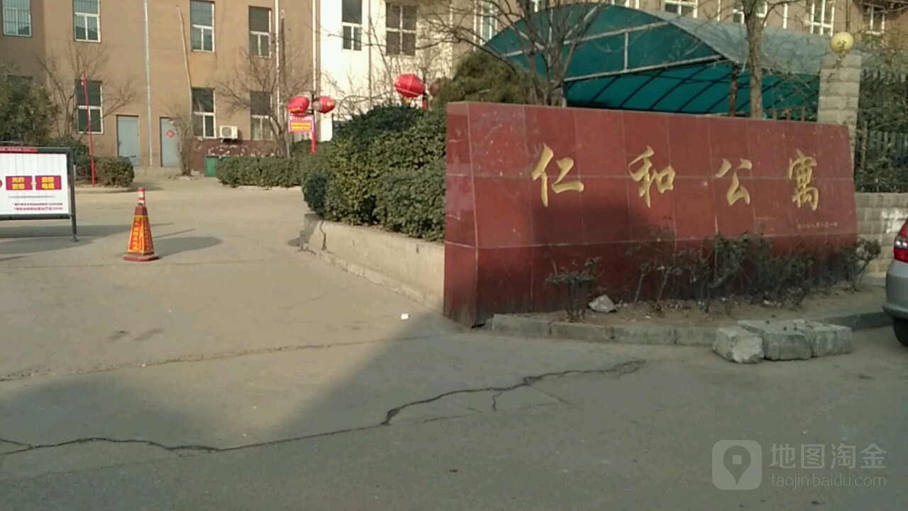 仁和公寓