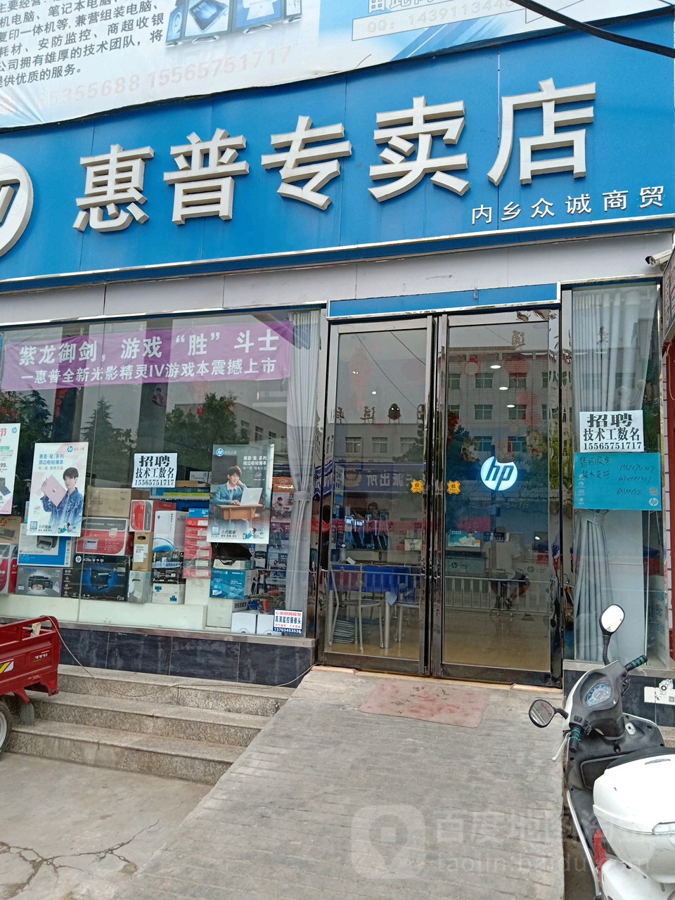 内乡县惠普专卖店(郦都大道店)