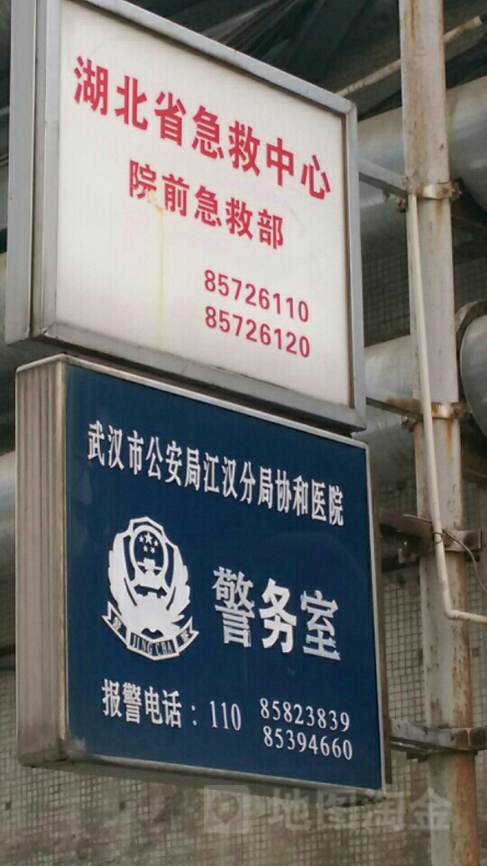 武汉市公安局江汉分局协和医院警务室