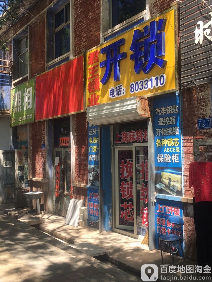 君王锁业(丰宁店)