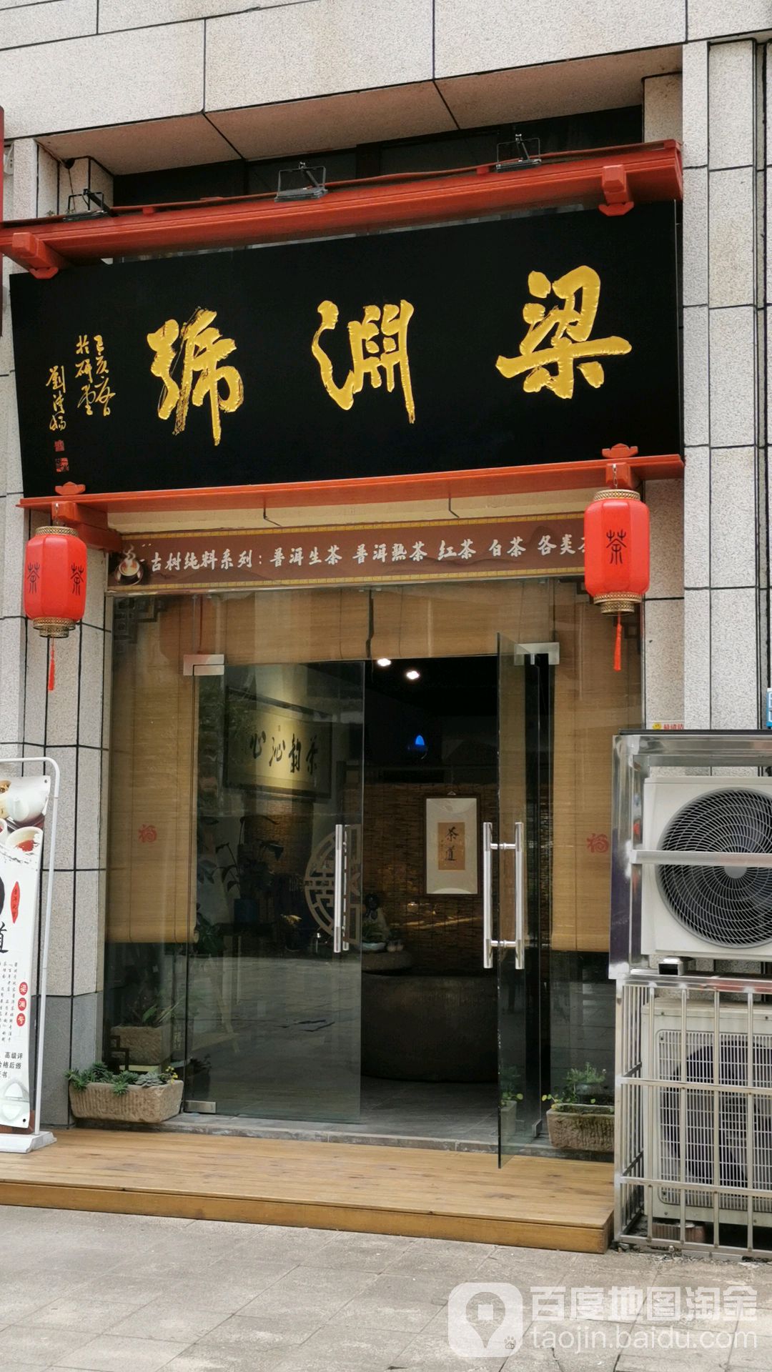 梁渊号玩家普洱茶(南充分店)