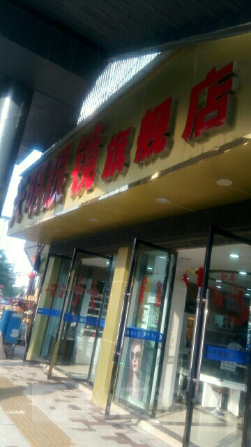 天明眼镜店(东桥路店)