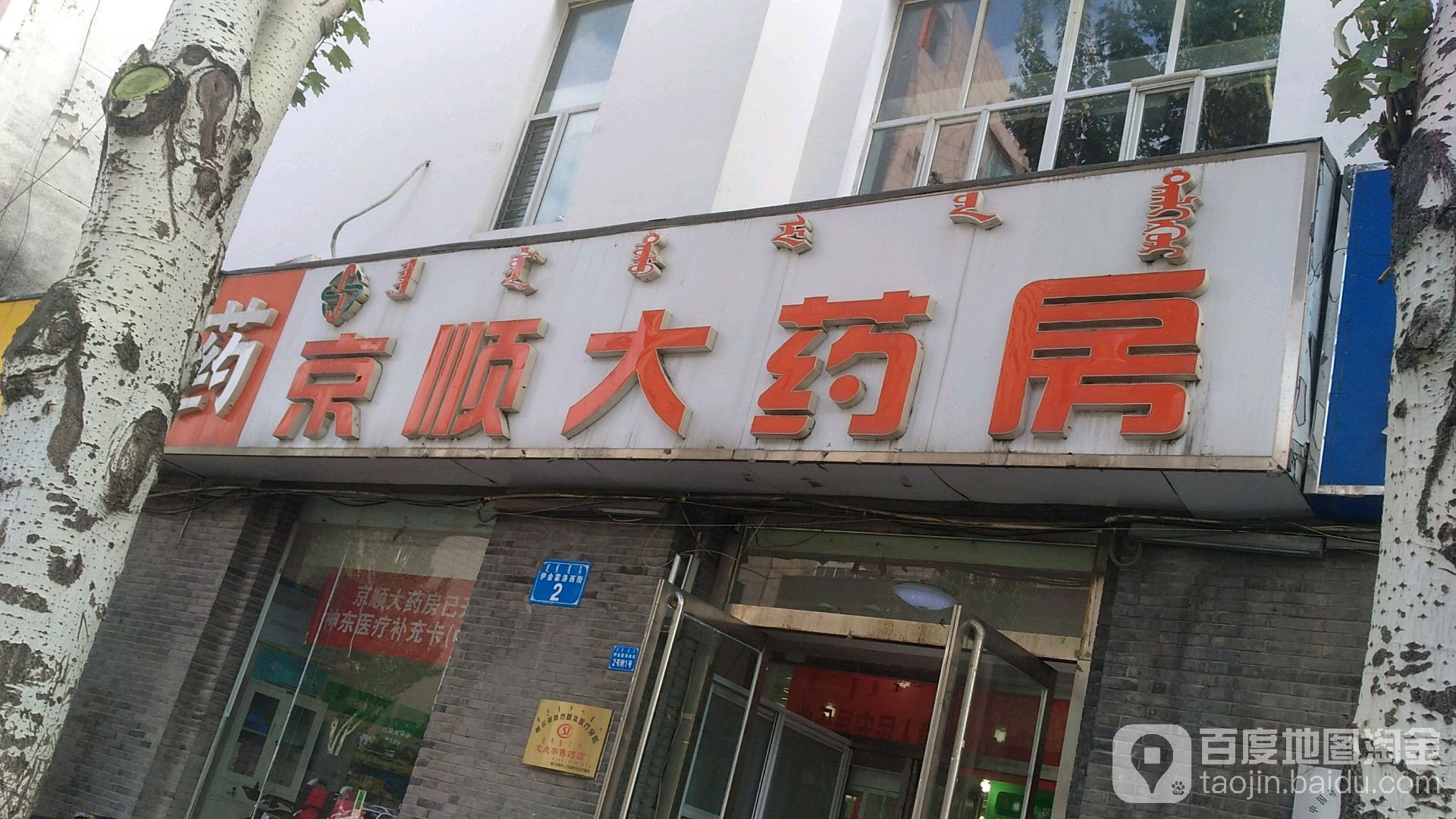 京顺大要放(伊金霍洛西街店)