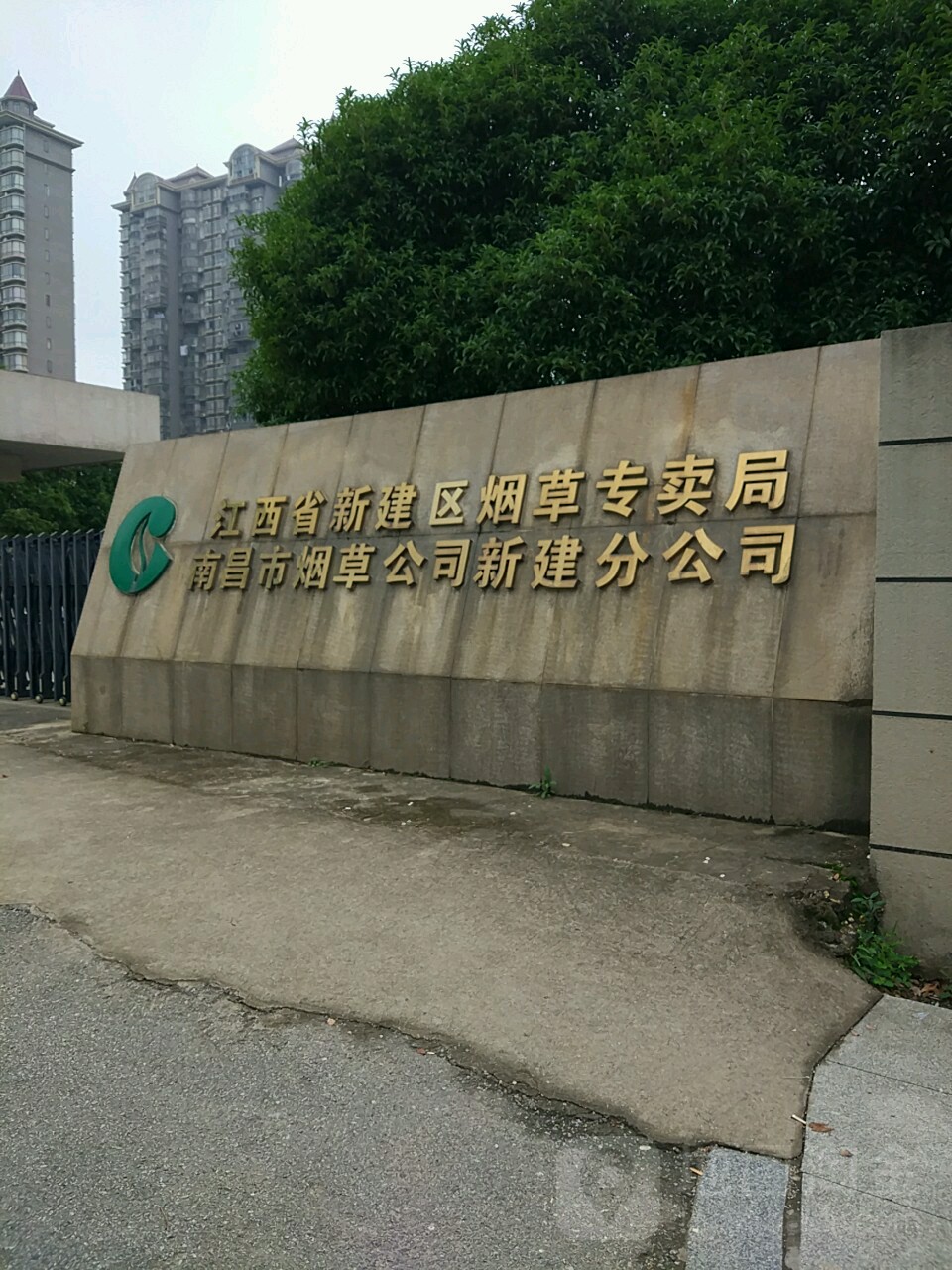 南昌市草烟公司新建分公司