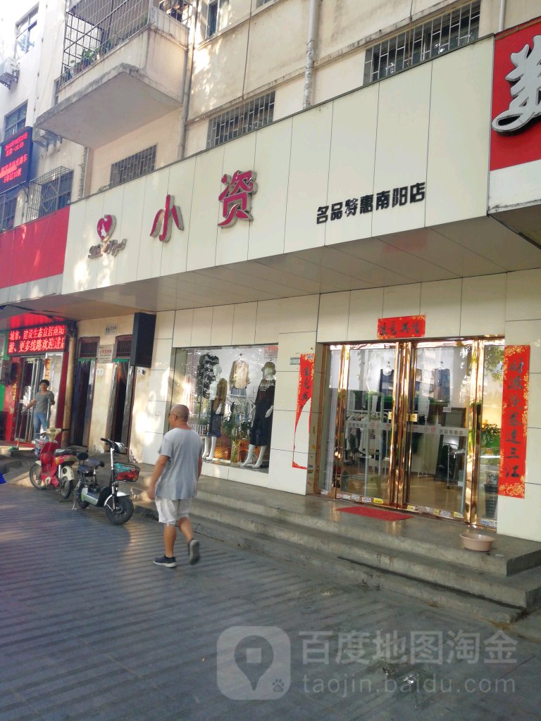 小资名品特惠(南阳店)