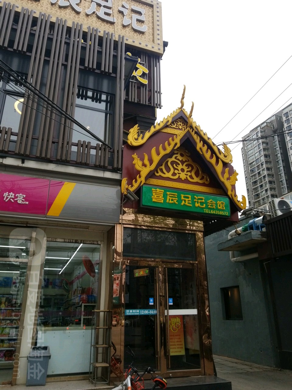 喜宸足记(酒仙桥店)