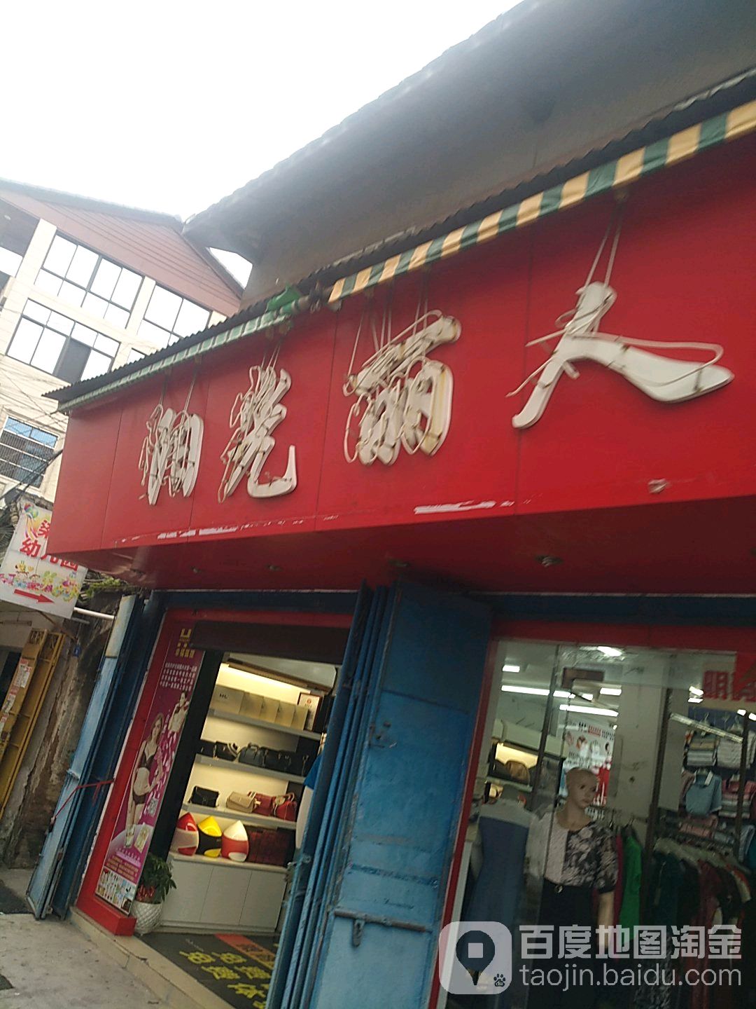 阳光丽人女装店(元城路店)
