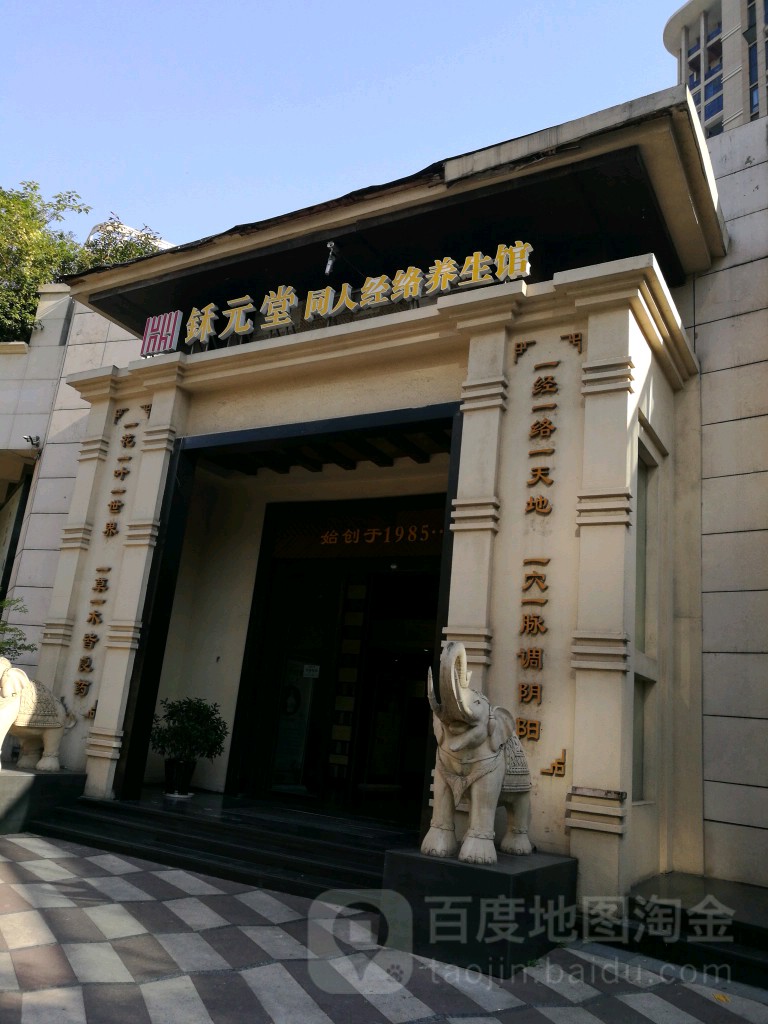 鉌元堂桐仁经络养生馆(东明路店)