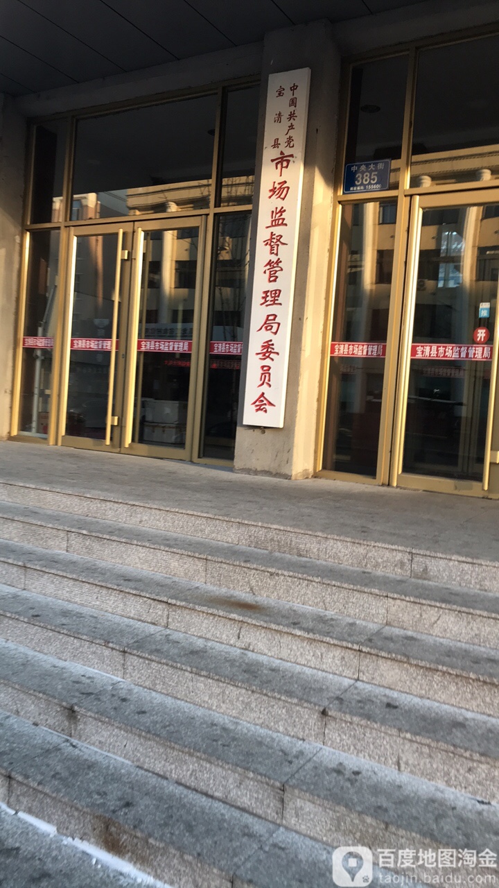 宝清县市场监督管理局