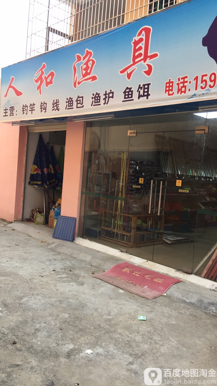 人和渔具建升百货