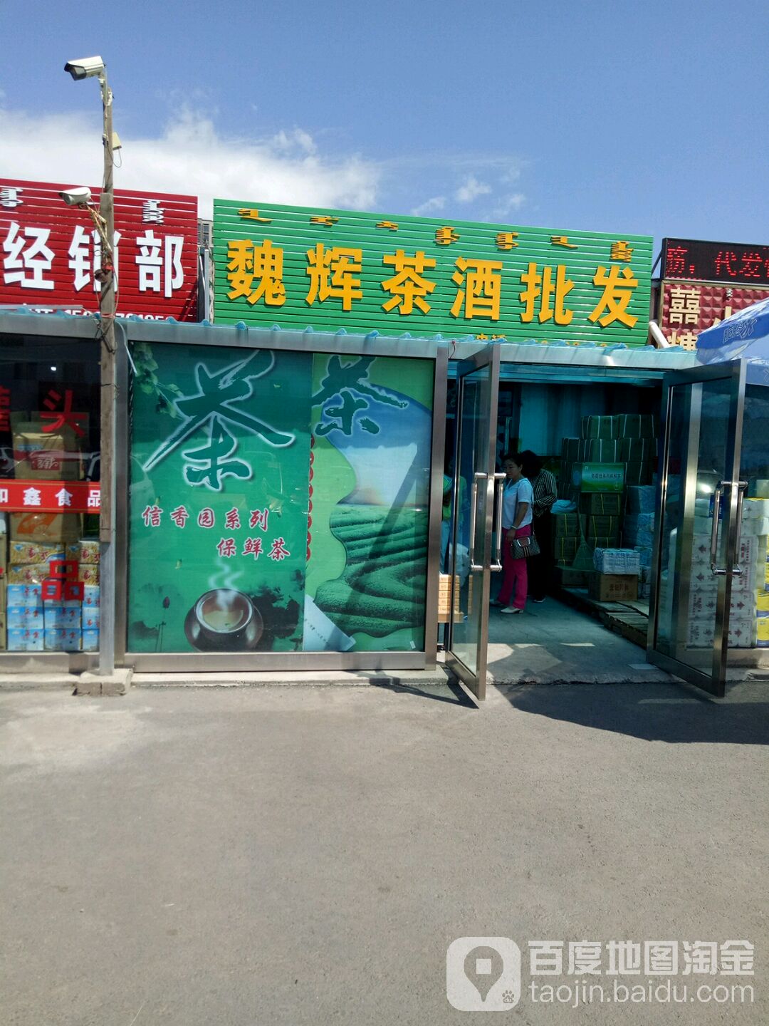 魏辉茶酒批发