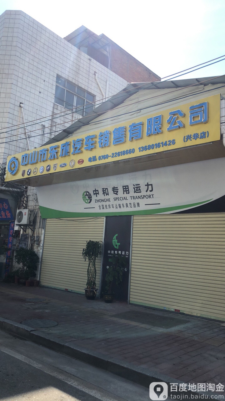 中山市东成汽车销售有限公司