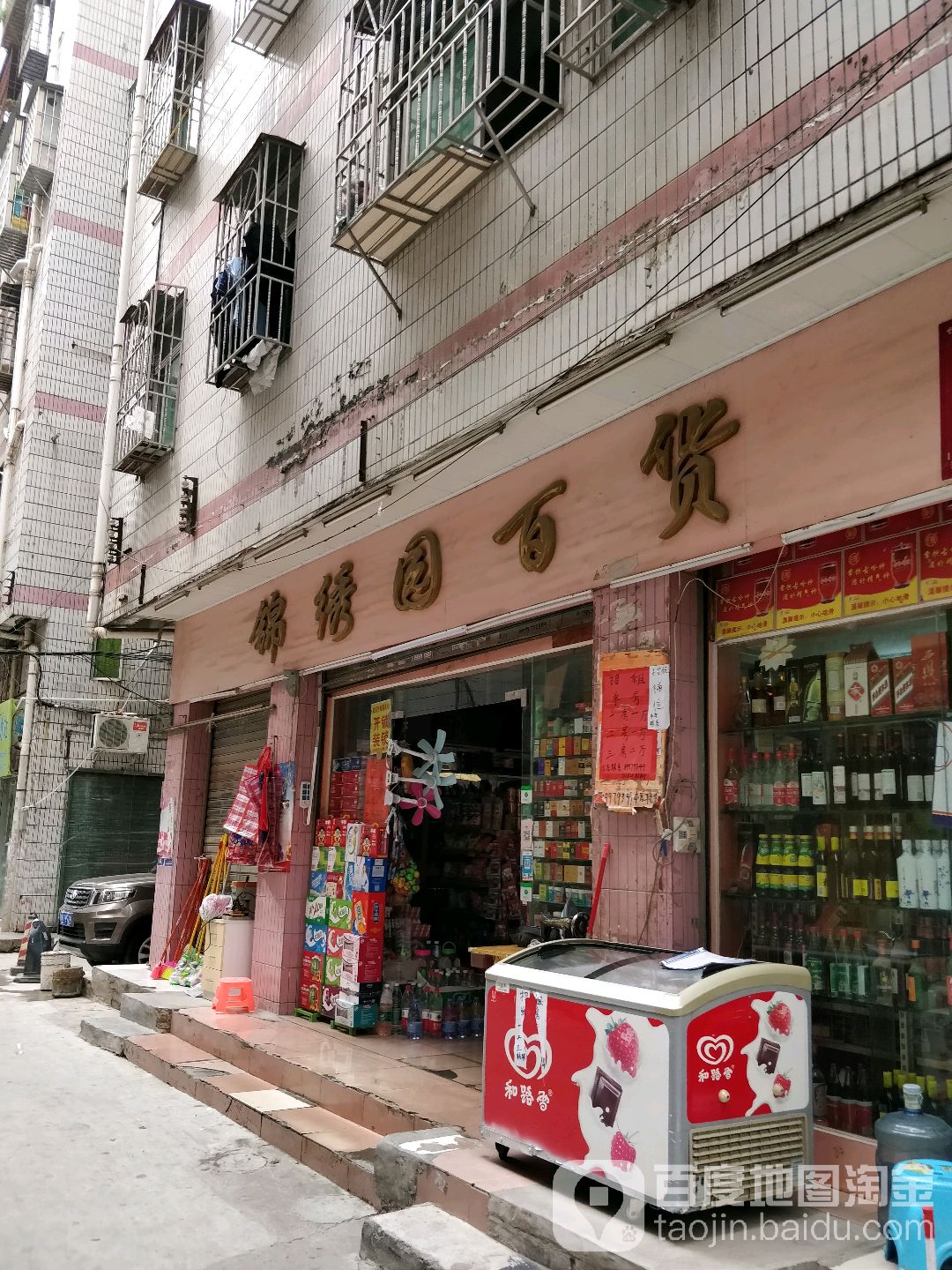 锦绣园百货(锦绣新村四巷)