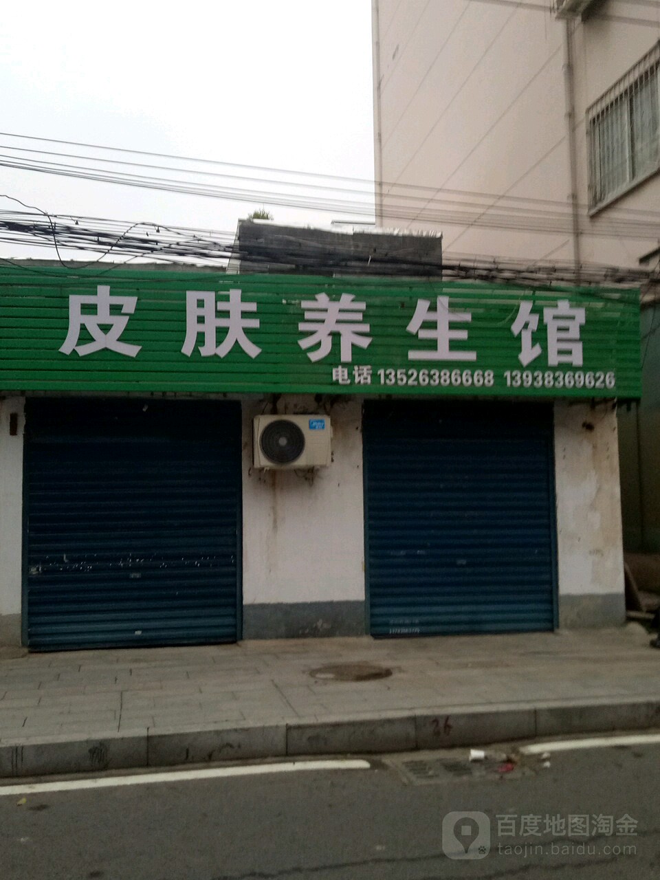 皮肤养生馆