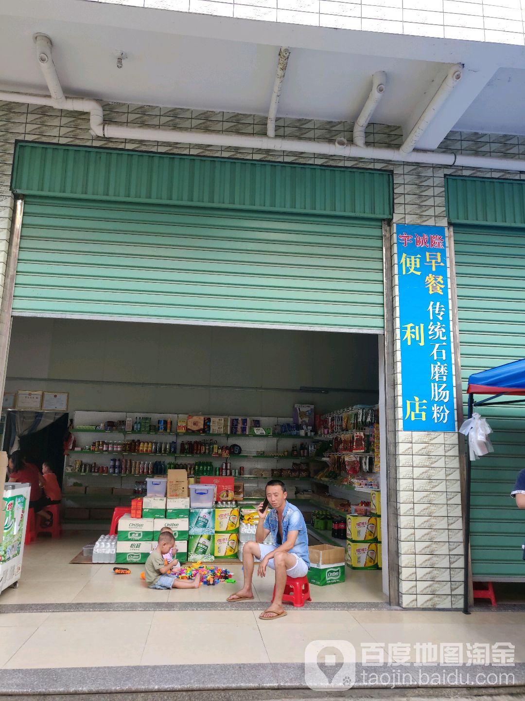 宇诚隆便利店