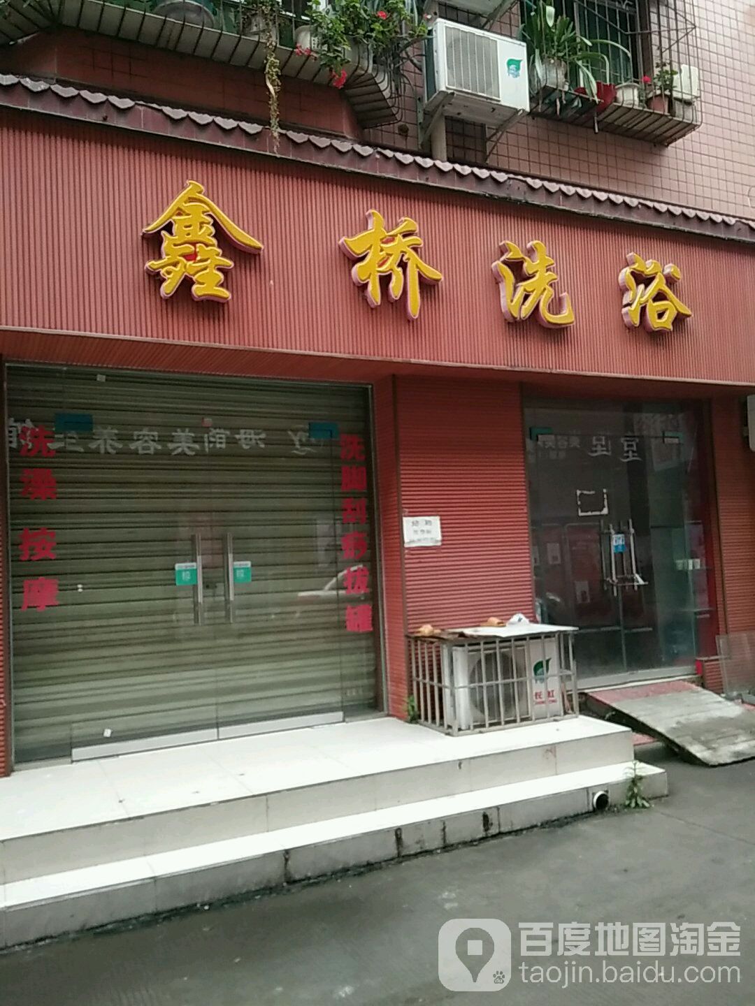 鑫桥足浴