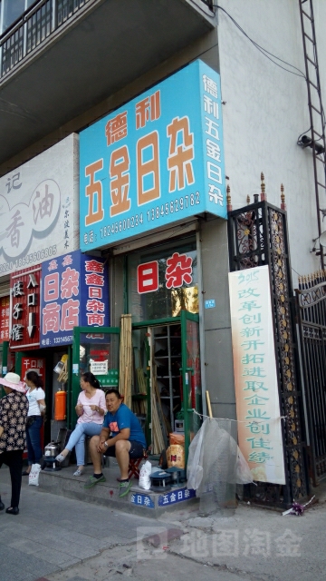 德利五金日杂