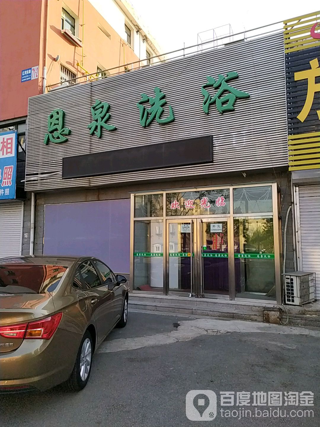恩天泉浴