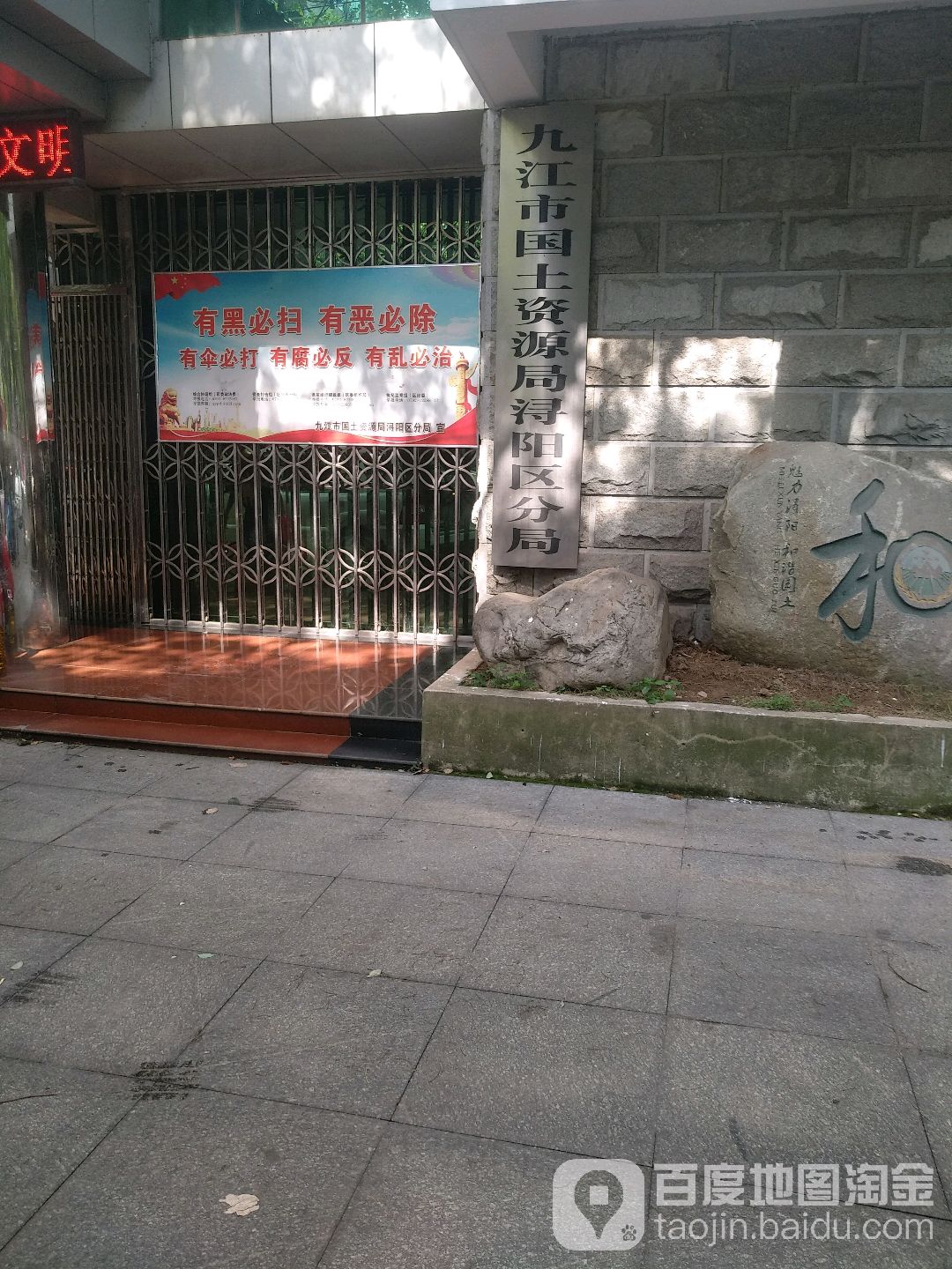 九江市自然资源局浔阳区分局