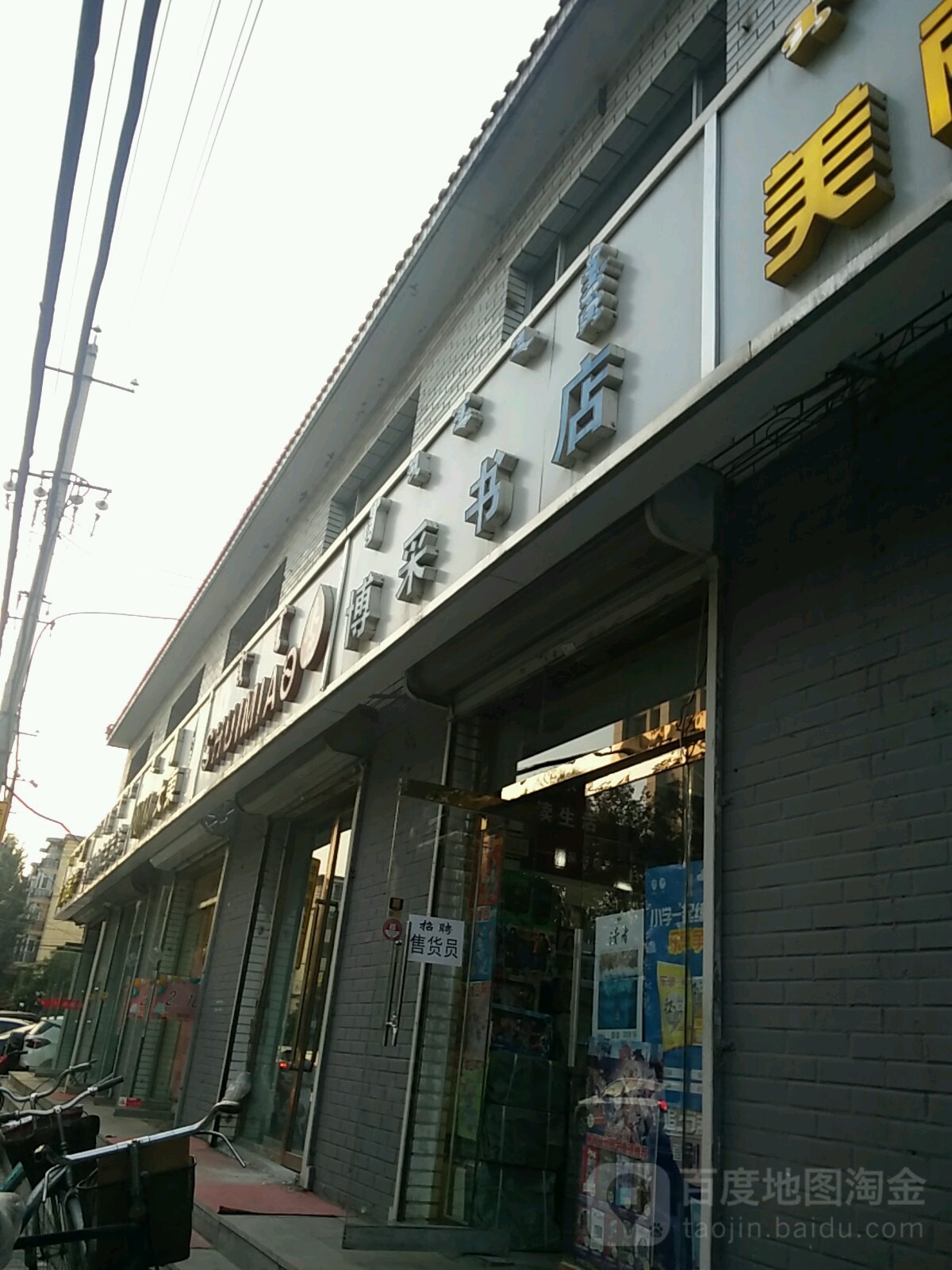 博采书城(五塔寺东街店)