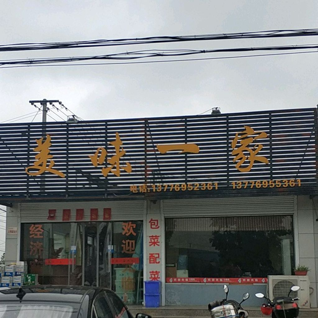 美味一家