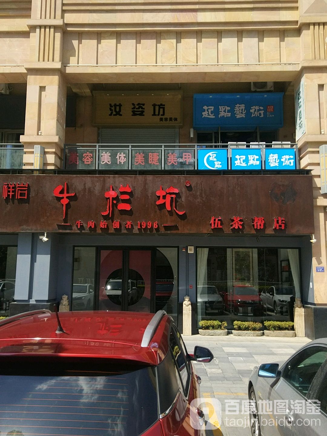 牛栏坑伍茶帮店