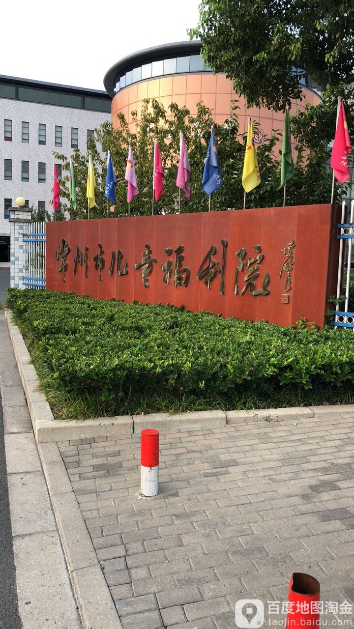 常州市儿童福利院(光华路院区)