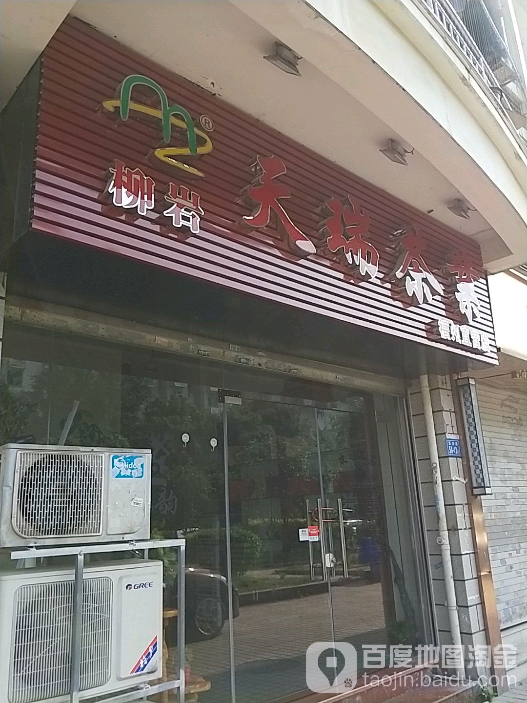 柳岩·天瑞茶业(福州直营店)
