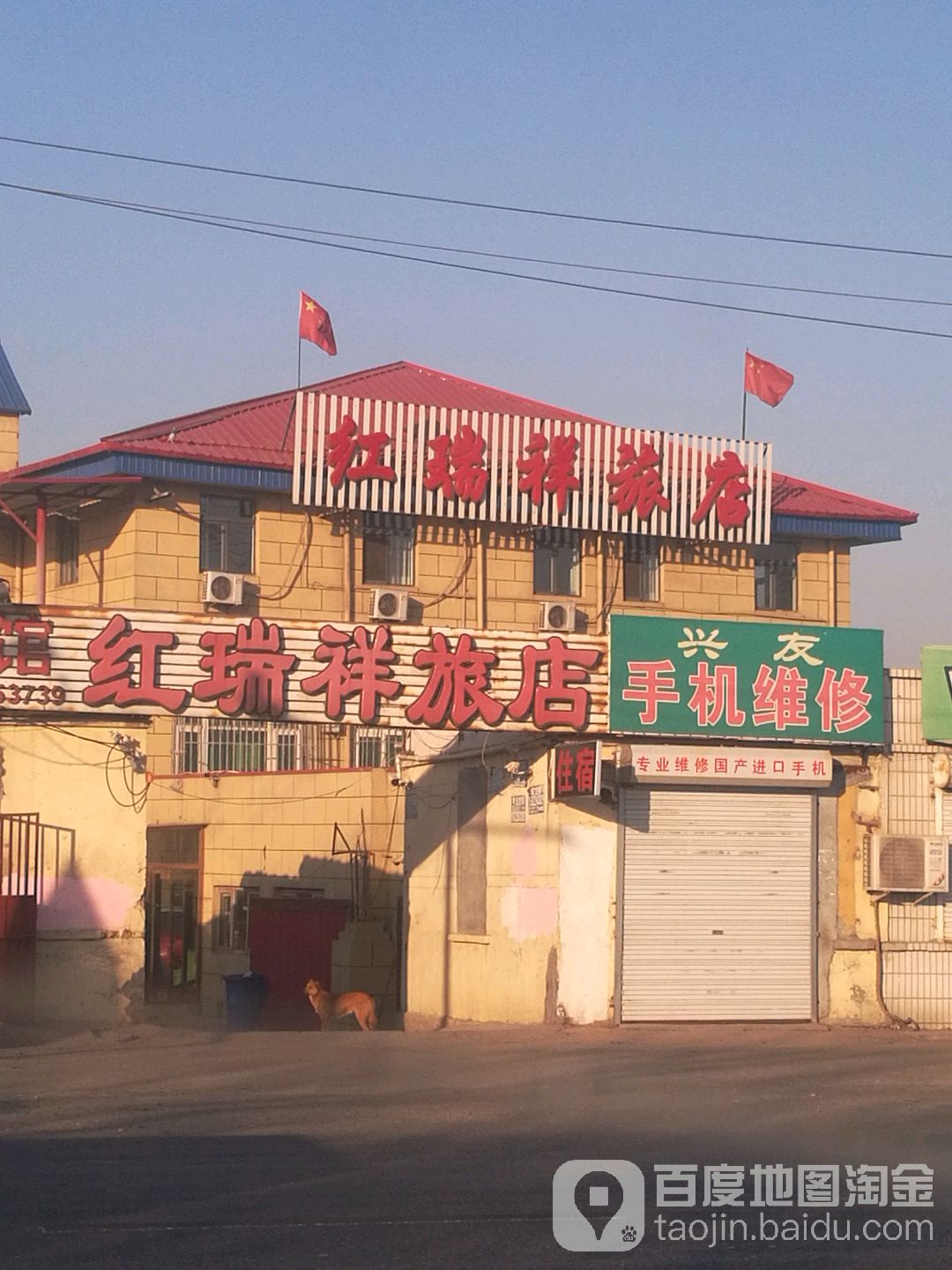 红瑞祥旅馆