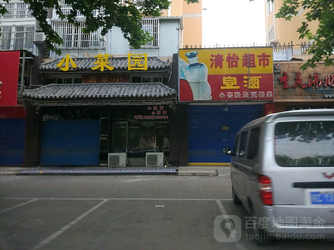 清怡超市