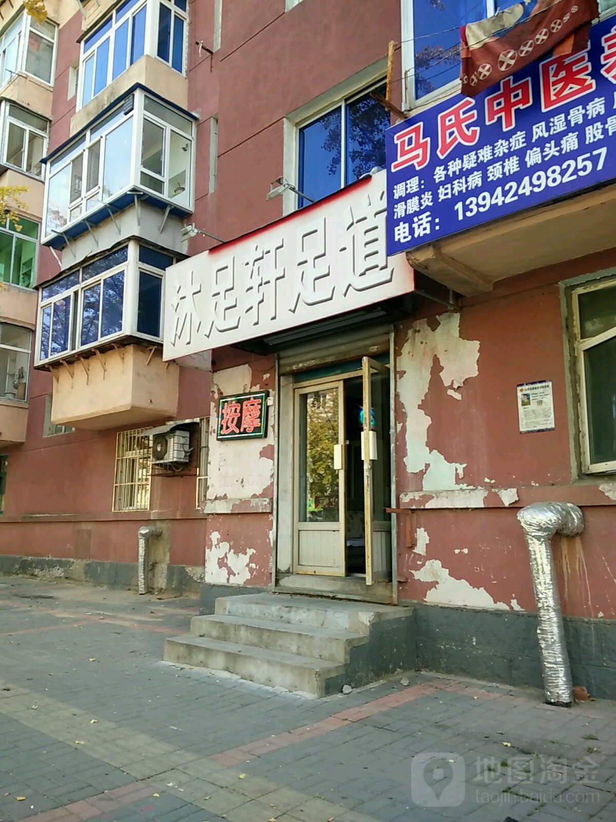 沐竹轩足道