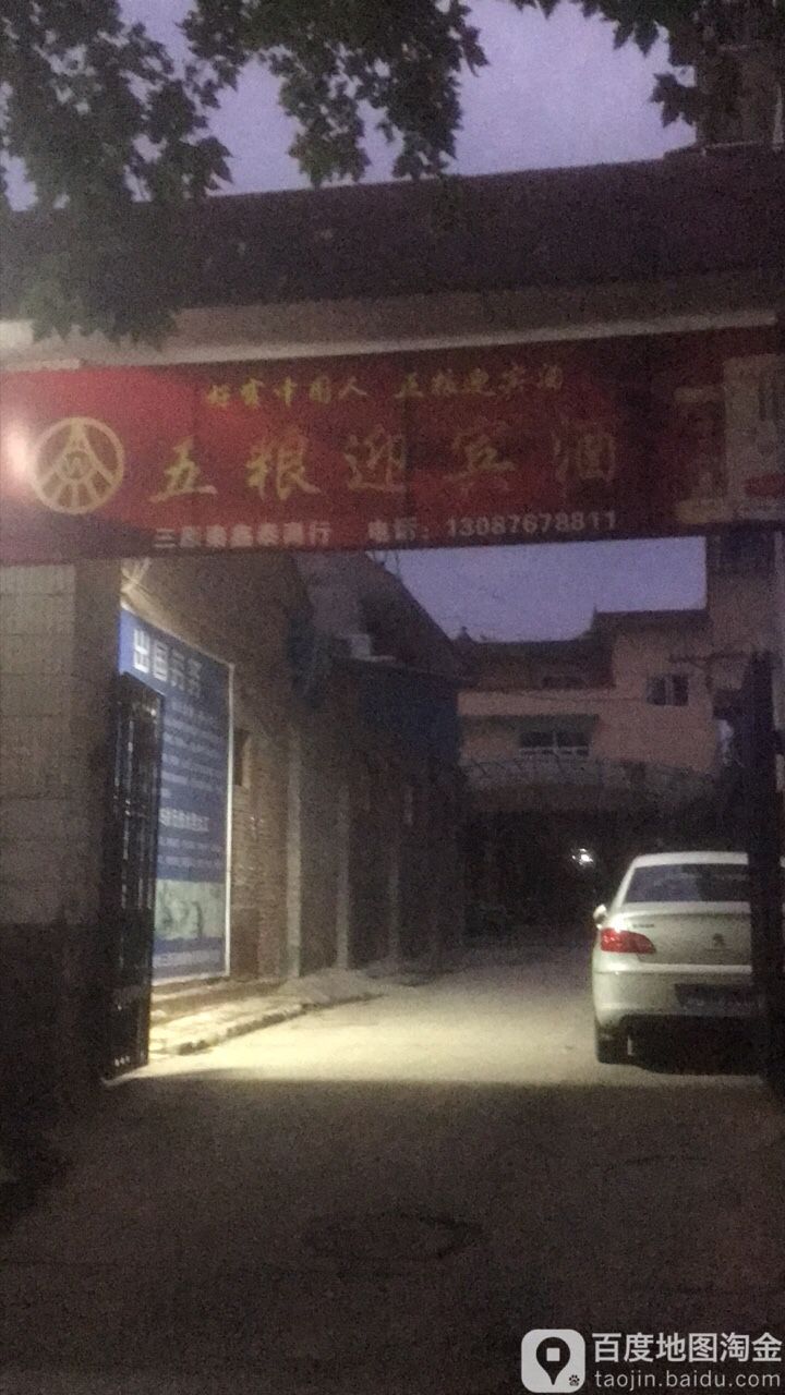 五粮迎宾酒(三原店)