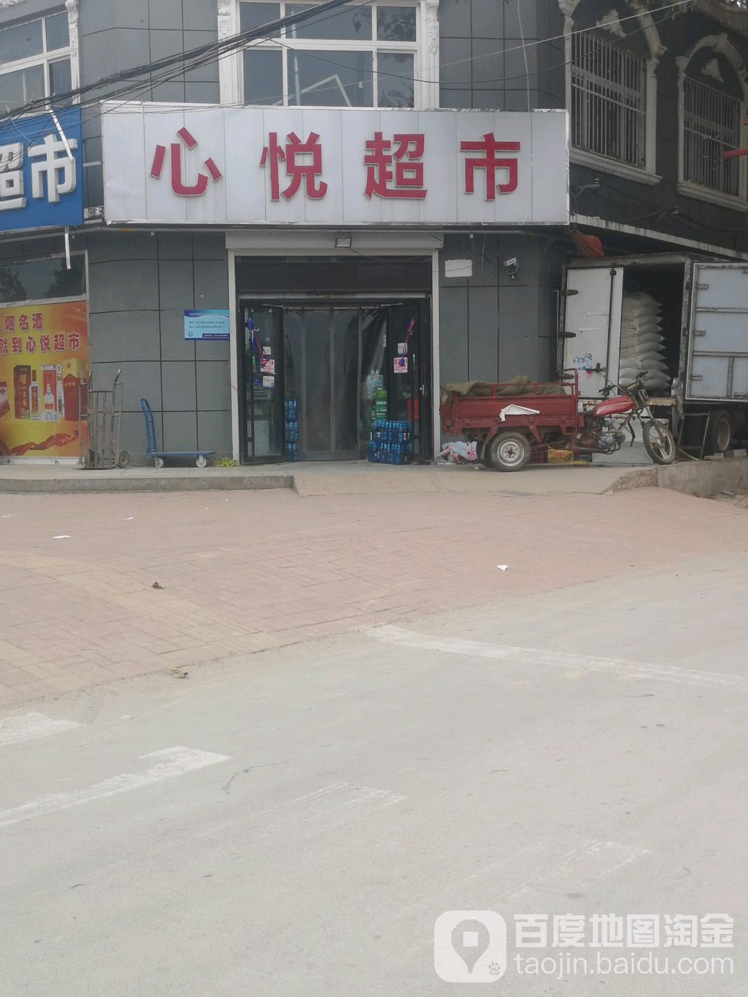 心悦超市(阜欣路店)