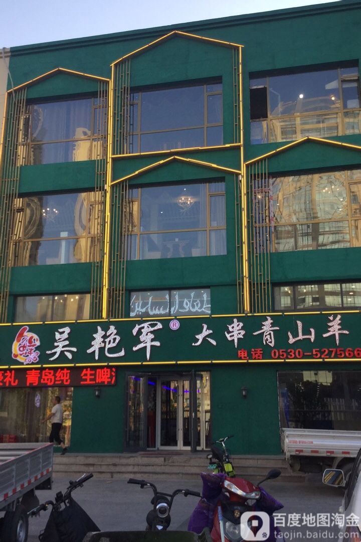 吴艳军大串洪山羊(帝都花园店)