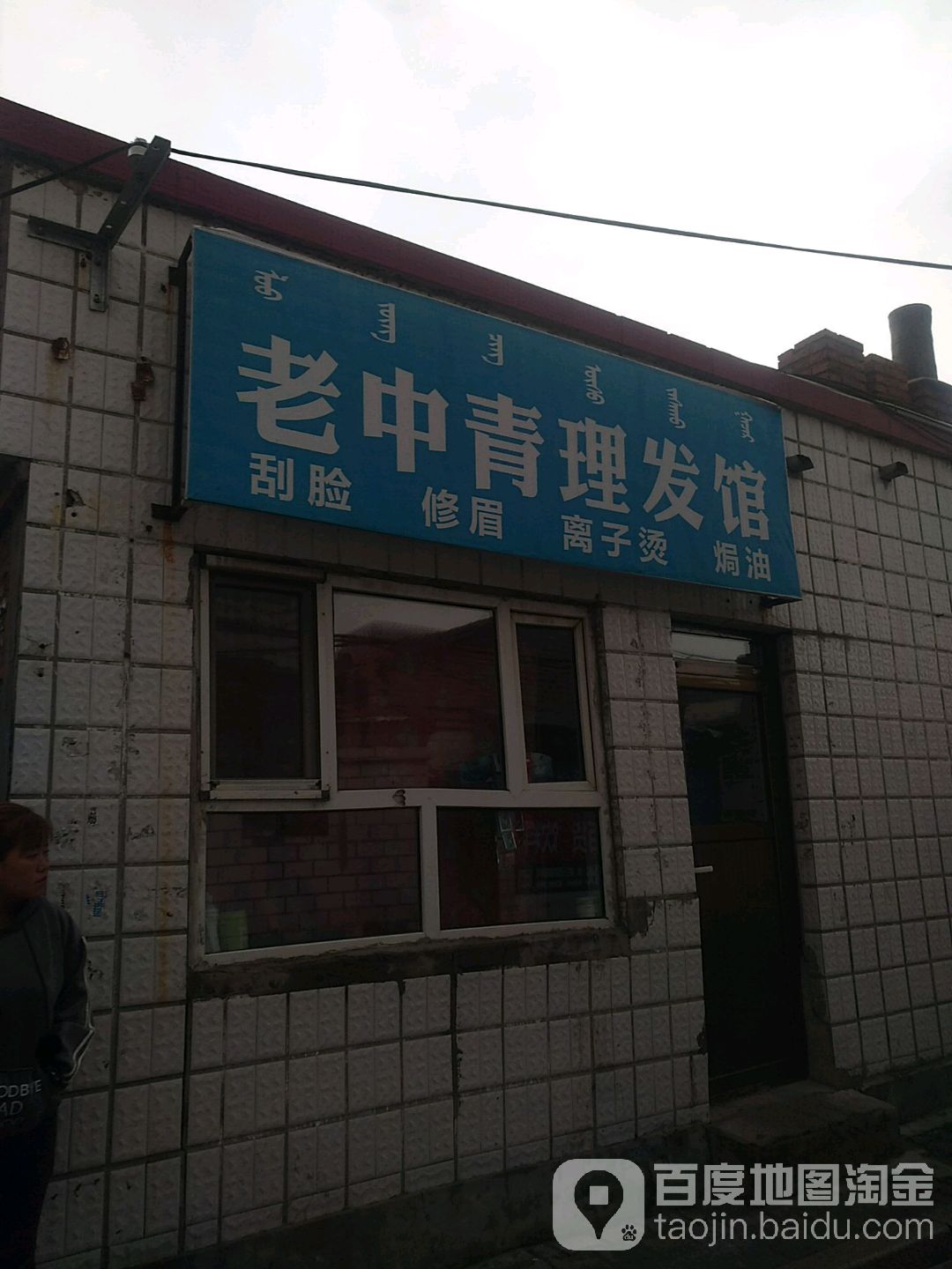 老中青理发店(杭锦北路9号街坊东北)