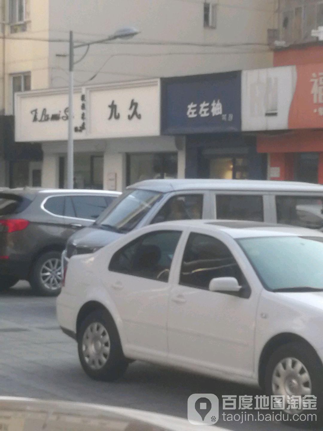 九久