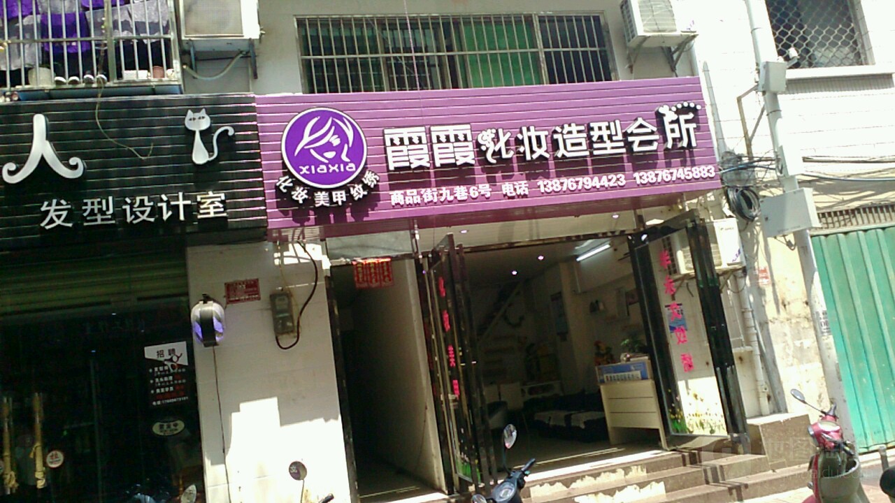 霞霞化妆造型会所