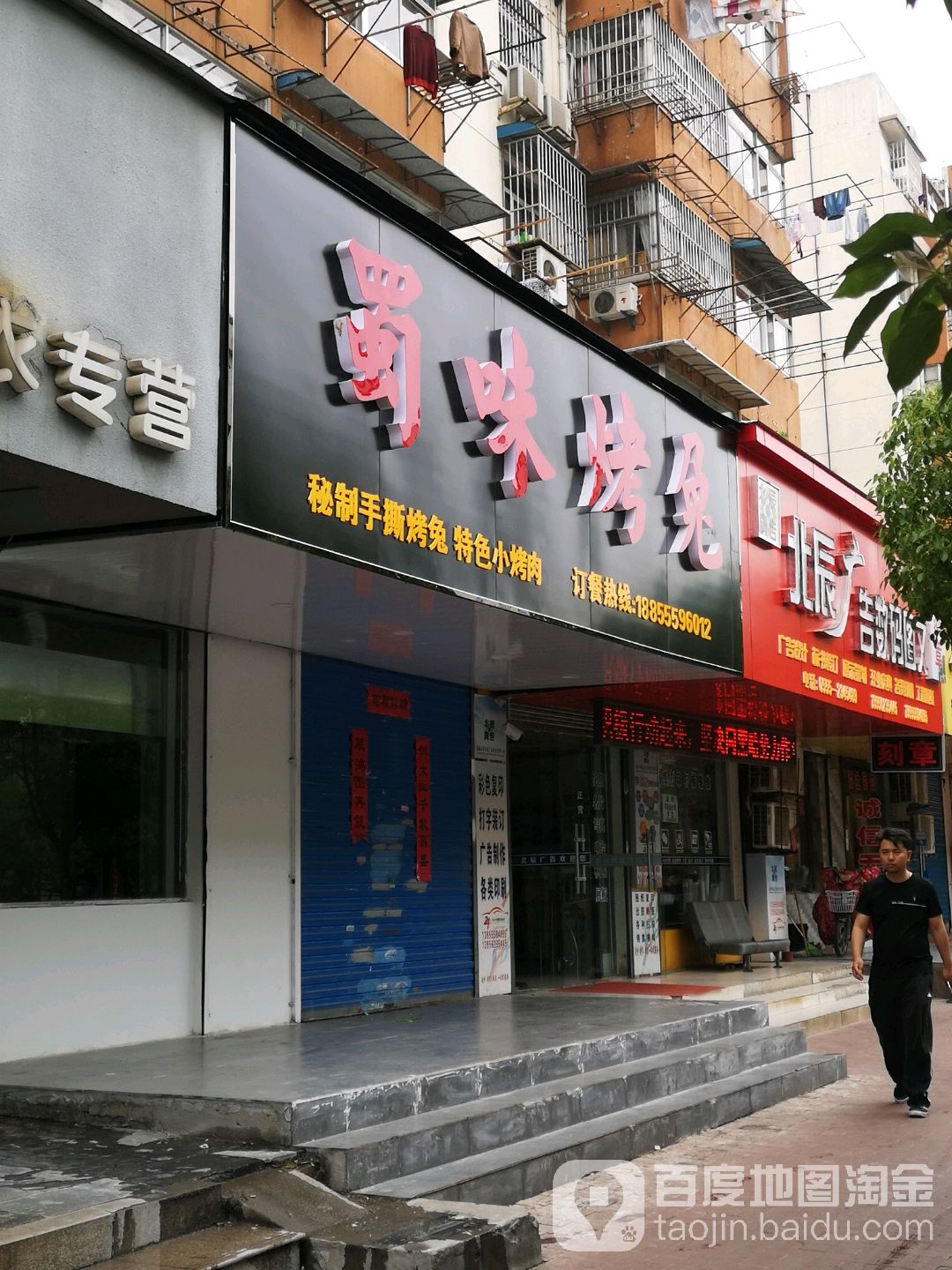 蜀微烤兔(重阳路店)