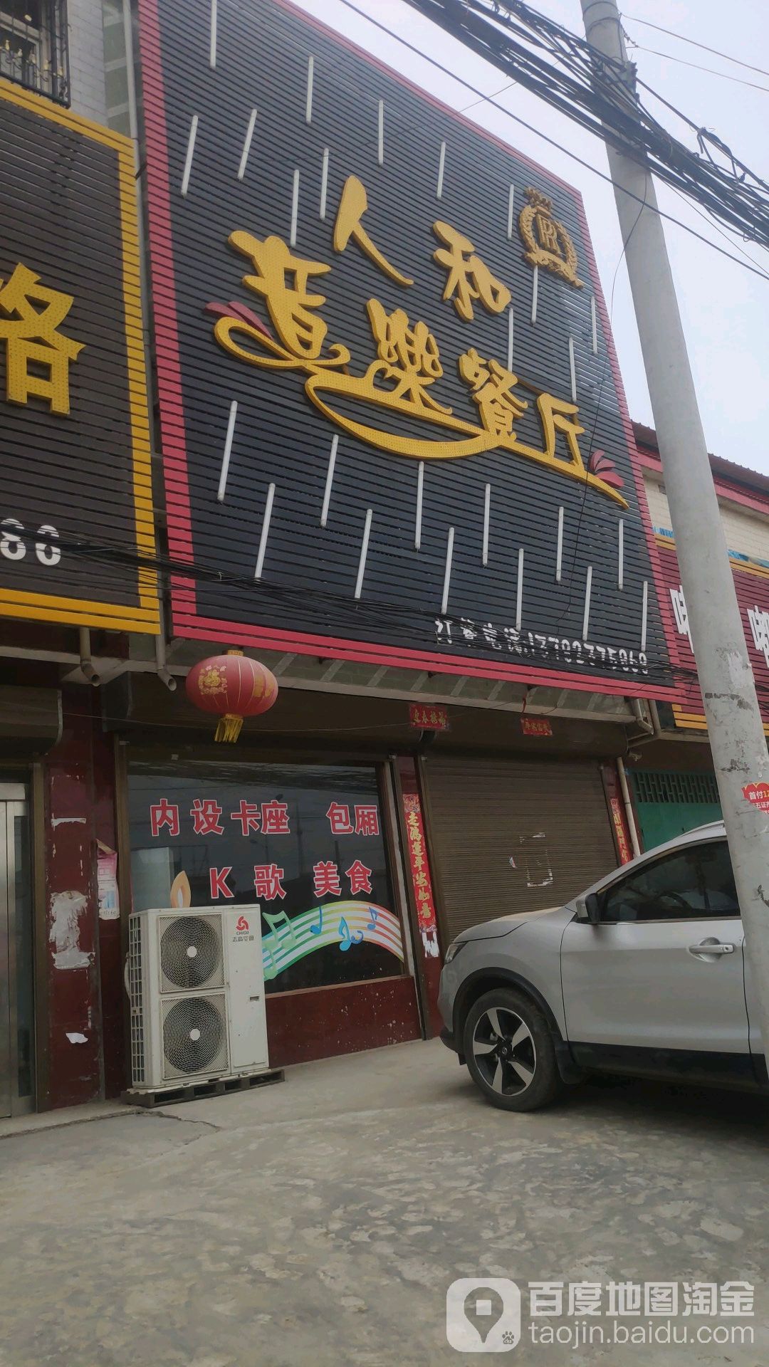 人和音乐餐厅