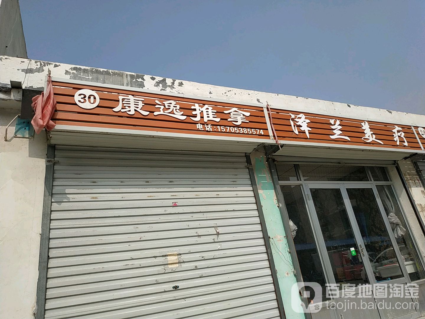 康逸推拿