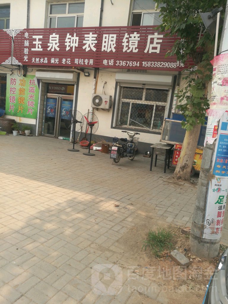 玉泉钟表眼睛店