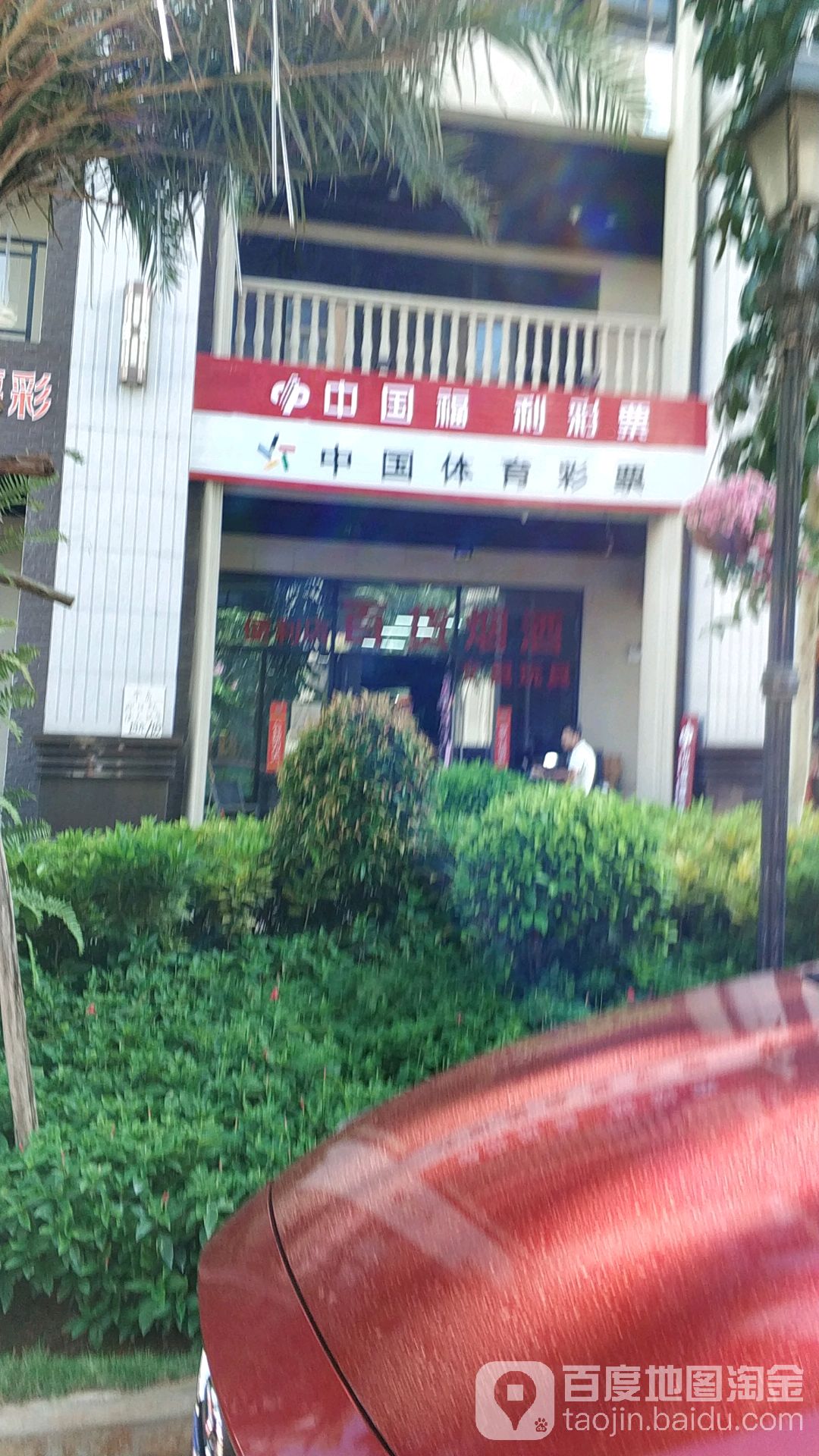 中国福利彩票(长滨五路店)