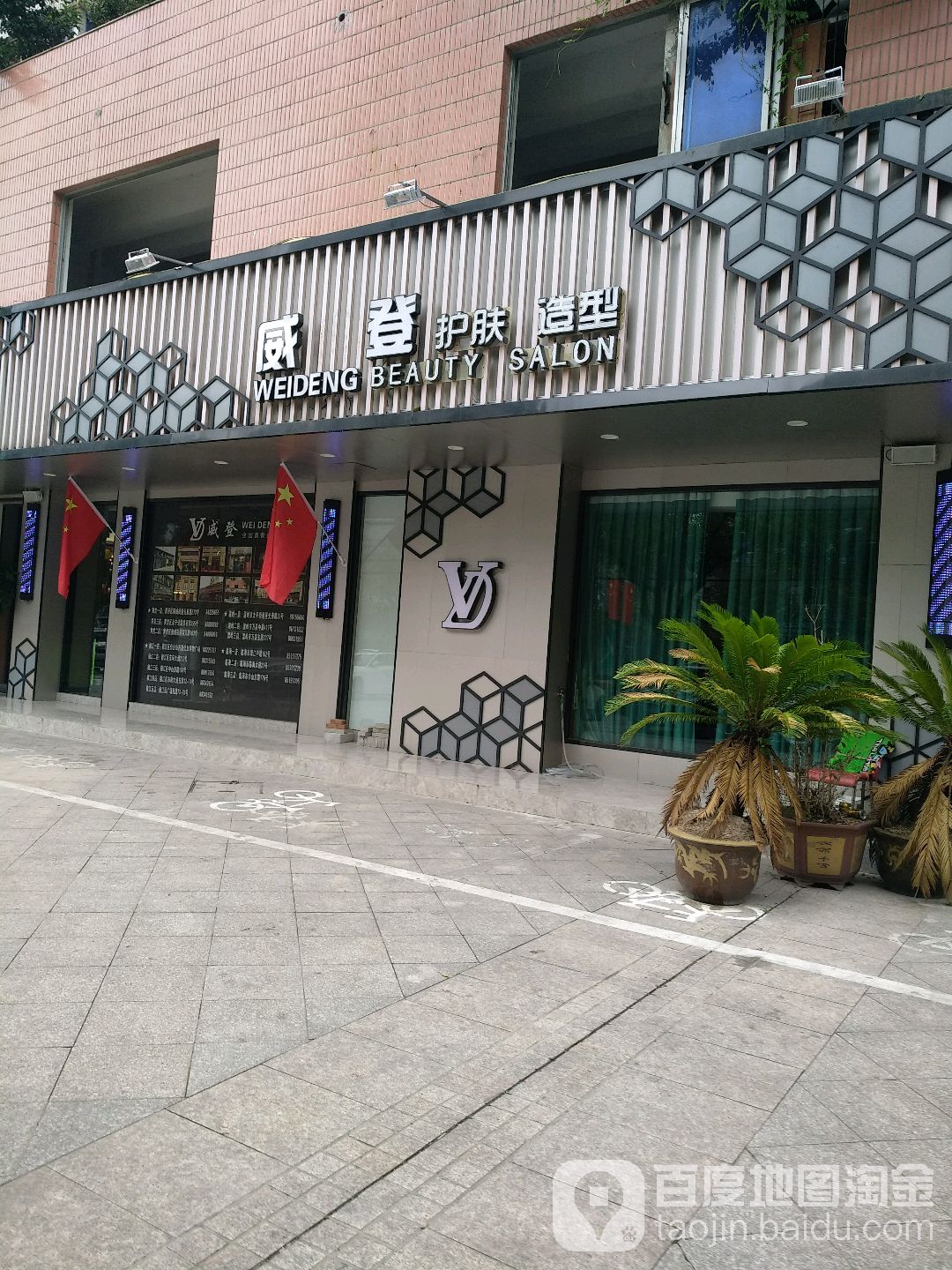 威登美发美容(临海三店)