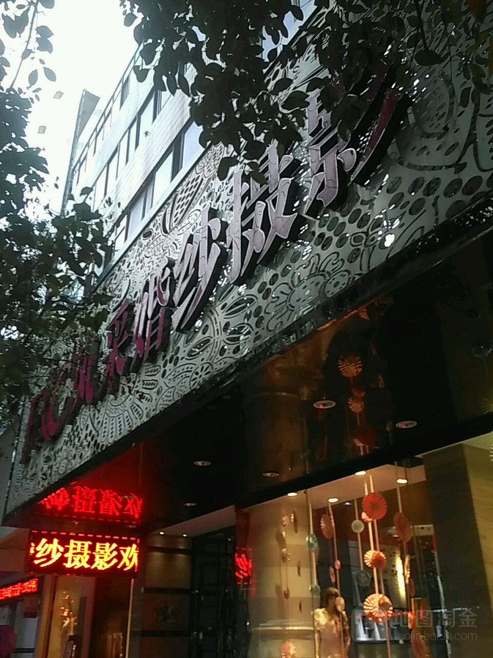 风采婚纱摄影(松滋店)