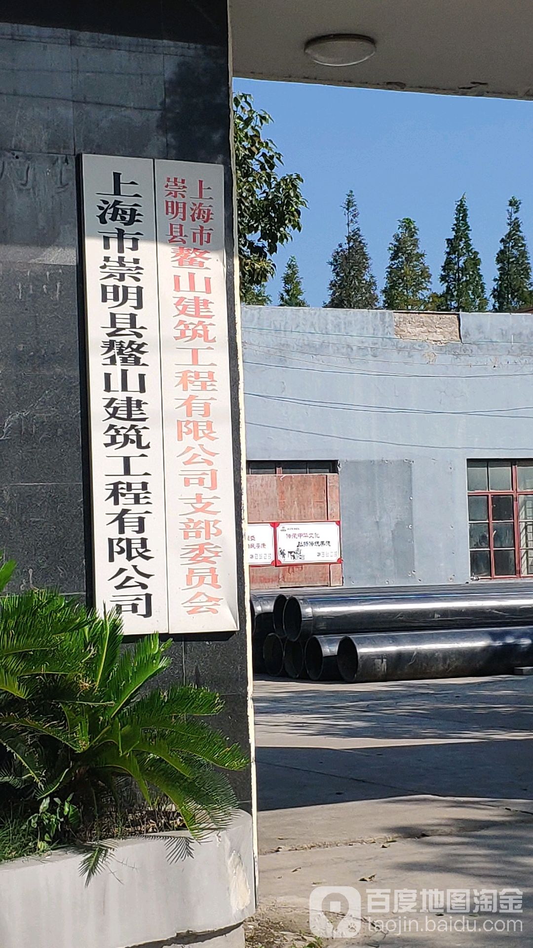 上海市崇明县鳌山建设工程有限公司