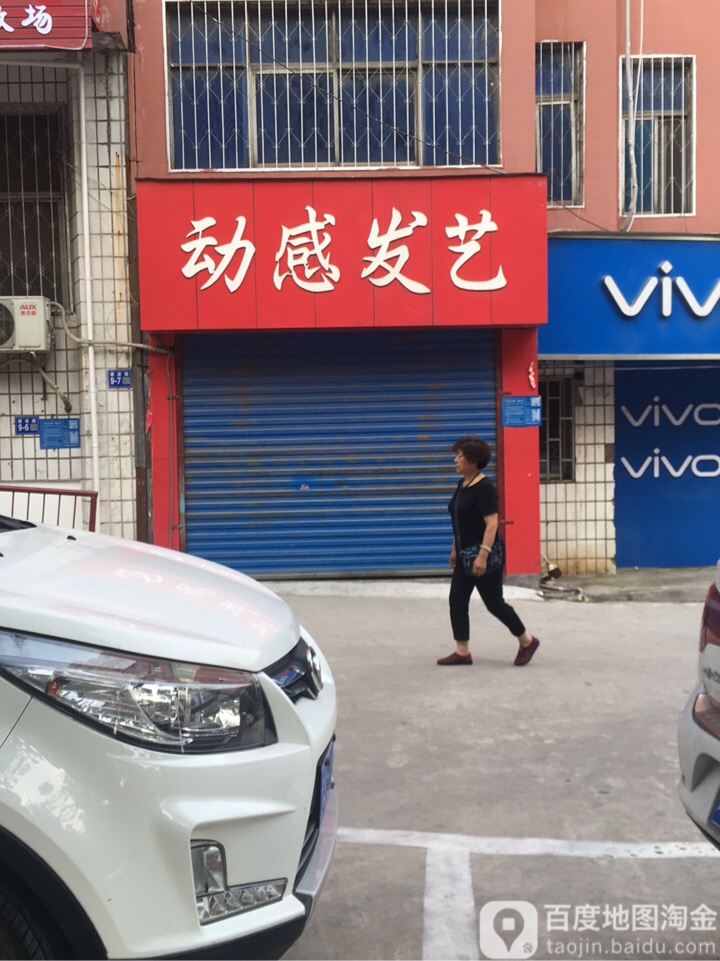 巩义市动感发艺(建设路店)